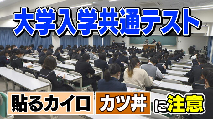 「カツ丼」「貼るカイロ」の優しさが裏目に？共通テスト、親がやりがちな3つのNG行動「受験生は言われなくても頑張っています」|TBS NEWS DIG