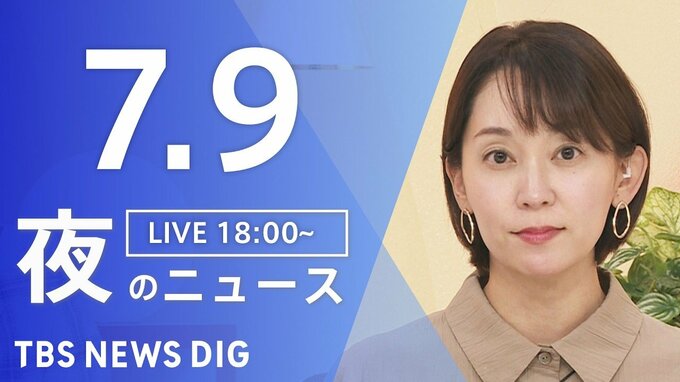 【LIVE】夜のニュース (Japan News Digest Live)　最新情報など（7月9日）|TBS NEWS DIG