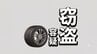 中国籍の住所不定・無職の男(56)をタイヤ窃盗容疑で緊急逮捕　日本語ほとんど話せず　民家の敷地内からホイール付きタイヤ数本を盗み逃走→被害男性が逃走車を目撃　岩手・九戸村　|　IBC NEWS | IBC岩手放送
