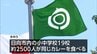 日向市の小学校　学校給食に金属ネジ1本が混入　給食のポークカレーを食べた児童から担任に申し出　|　MRTニュース ｜ ＭＲＴ宮崎放送
