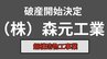【倒産情報】(株)森元工業が破産開始決定、負債総額は約2,400万円　鋼構造物工事業【岡山】　|　岡山・香川のニュース | 天気 | RSK山陽放送