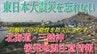 東日本大震災を忘れない　あの日の“前触れ”となった地震を防災に生かす「北海道・三陸沖後発地震注意情報」とは？　認知度と対応に課題も　#知り続ける　|　青森のニュース│ATV NEWS│青森テレビ