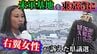 なぜ千葉県議選で「沖縄の米軍基地を東京湾へ」と訴える？　右翼女性の思いと葛藤抱え臨んだ選挙戦　|　沖縄のニュース｜RBC 琉球放送