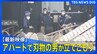 30代男が母親と妹を人質に立てこもり　男は「警察が立ち去らないと殺すぞ」と主張　灯油を部屋にまいているとの情報も　千葉・船橋市|TBS NEWS DIG