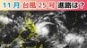 【台風情報】11月に台風発生「台風25号（カルマエギ）」今後の進路は？全国各地の雨風シミュレーション・16日間天気予報【気象庁 11月2日午後9時45分発表】　|TBS NEWS DIG