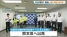 被災地の学校再開を支援「えん大阪」が初の派遣　大阪府教育庁の職員3人を熊本へ　2学期向け学校の片づけや通学見守り　　　　|　MBSニュース | 関西の最新ニュースを分かりやすく。