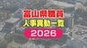 【富山県職員】人事異動 2026年（令和8年）4月 【異動一覧リスト】女性管理職106人、管理職の22.7％占める　|　富山のニュース｜天気・防災｜チューリップテレビ