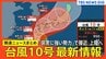【台風10号最新情報】27日に「線状降水帯」が東海地方で発生の可能性　28日にかけ「非常に強い勢力」で奄美地方にかなり接近する見込み　29日以降は西日本に接近のおそれ【気象庁発表･27日12時45分）|TBS NEWS DIG