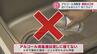 危ない！下水に捨てると爆発の恐れも…アルコール消毒液“コロナの３年”で使用期限切れに　|　富山のニュース｜天気・防災｜チューリップテレビ