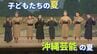 沖縄の芸能に触れる真夏の大舞台！子どもたちが臨んだ沖縄芝居ー　|　沖縄のニュース｜RBC 琉球放送