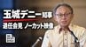 【ノーカット映像】玉城デニー沖縄県知事　退任会見「国防は国の専権事項、とは言っても主権者の理解が前提」　|　沖縄のニュース｜RBC 琉球放送