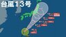 【台風情報】台風13号の進路予想8日（金）～10日（日）に東海・関東・東北へ接近か　北陸・東海では『線状降水帯』発生の可能性高まる　大雨に警戒（6日12時台更新情報）　|　熊本のニュース｜RKK熊本放送