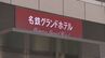 営業終了予定だった｢名鉄グランドホテル｣来年3月以降も宿泊可能に ホテルスタッフは再度調整 いつまで営業継続するかは未定　|　名古屋・愛知・岐阜・三重のニュース【CBC news】 | CBC web