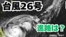 「台風26号」日本に接近の可能性も？　あすには「非常に強い勢力」へ　予想進路＆雨風シミュレーション＆16日間天気予報【気象庁 台風情報  8日午前7時更新】　|　岡山・香川のニュース | 天気 | RSK山陽放送