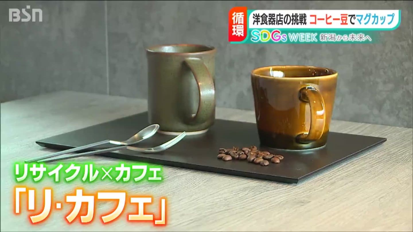 マグカップの「原料」はコーヒー豆の“カス” 老舗洋食器店が挑戦する