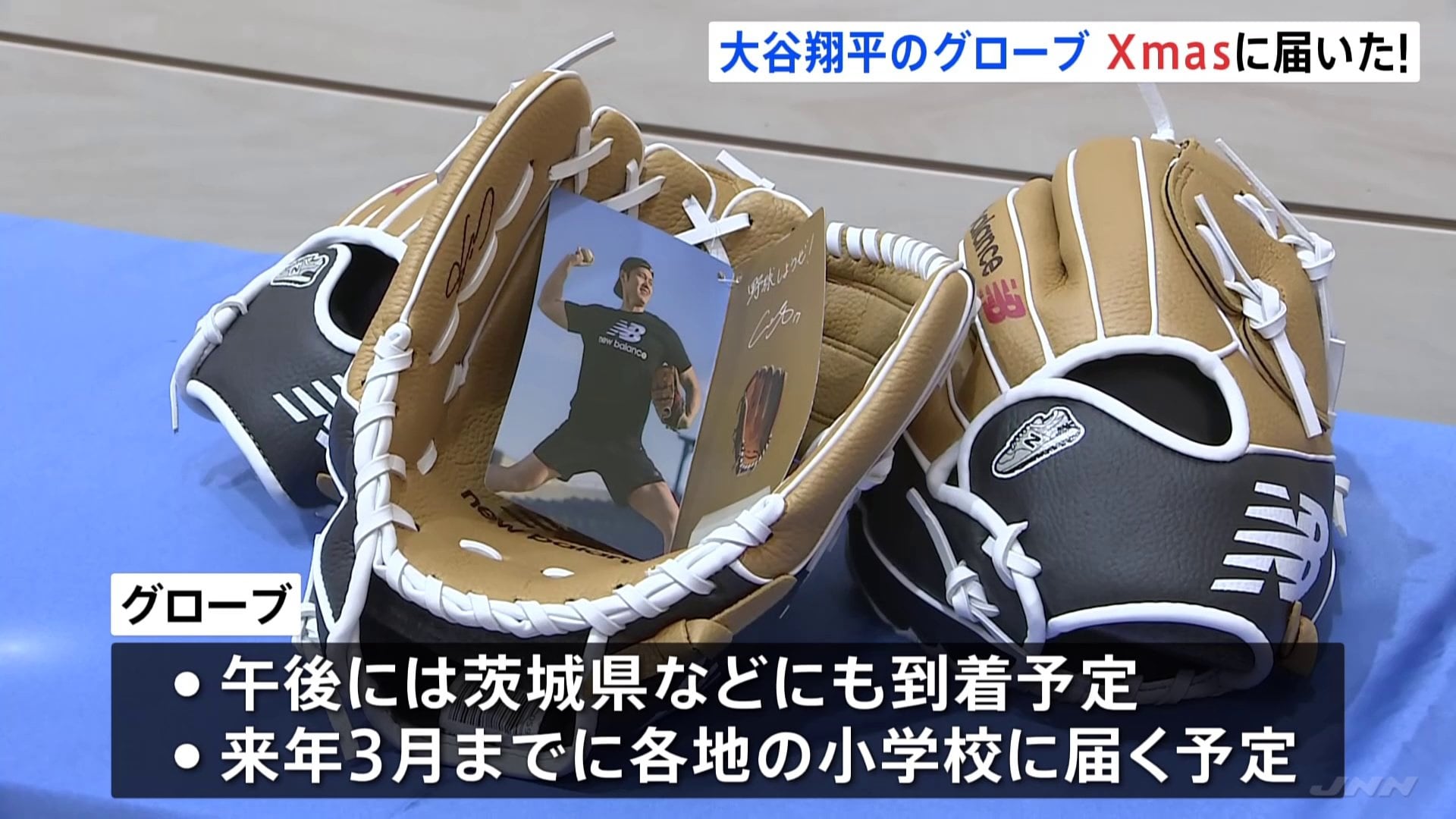 クリスマスにプレゼント 大谷翔平選手のグローブ、都立小学校に届く