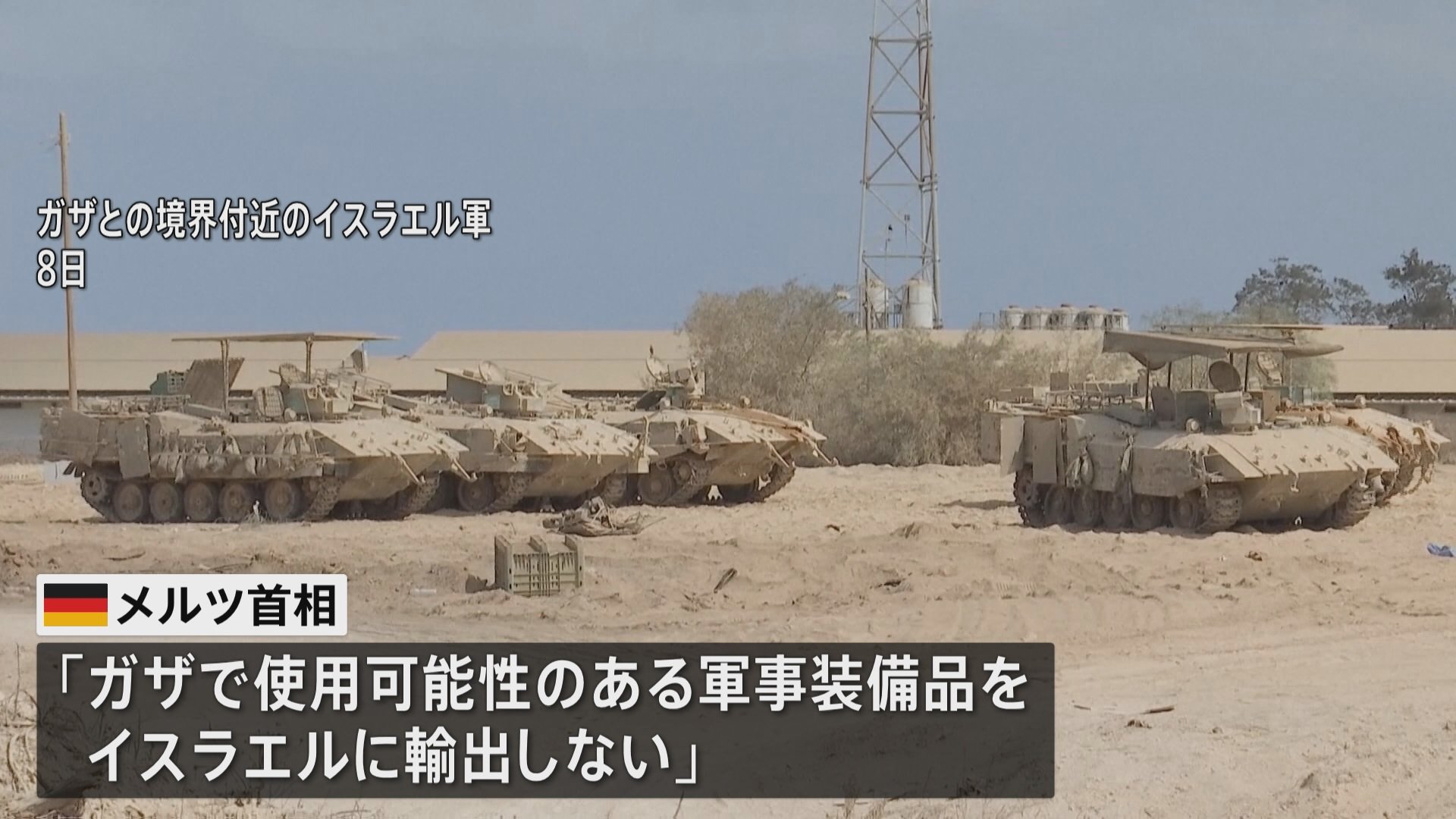 イスラエル政府が「ガザ市制圧計画」を承認 ドイツ首相「軍事装備品を