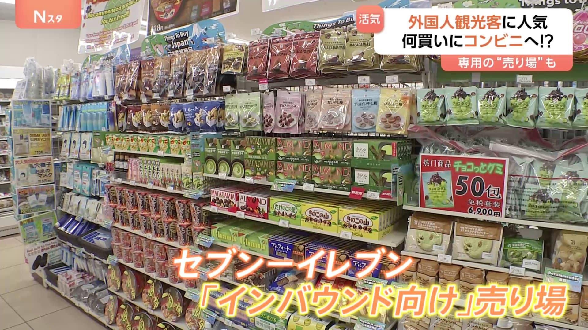 Youは何買いにコンビニへ？」セブン－イレブンが“インバウンド向け”新