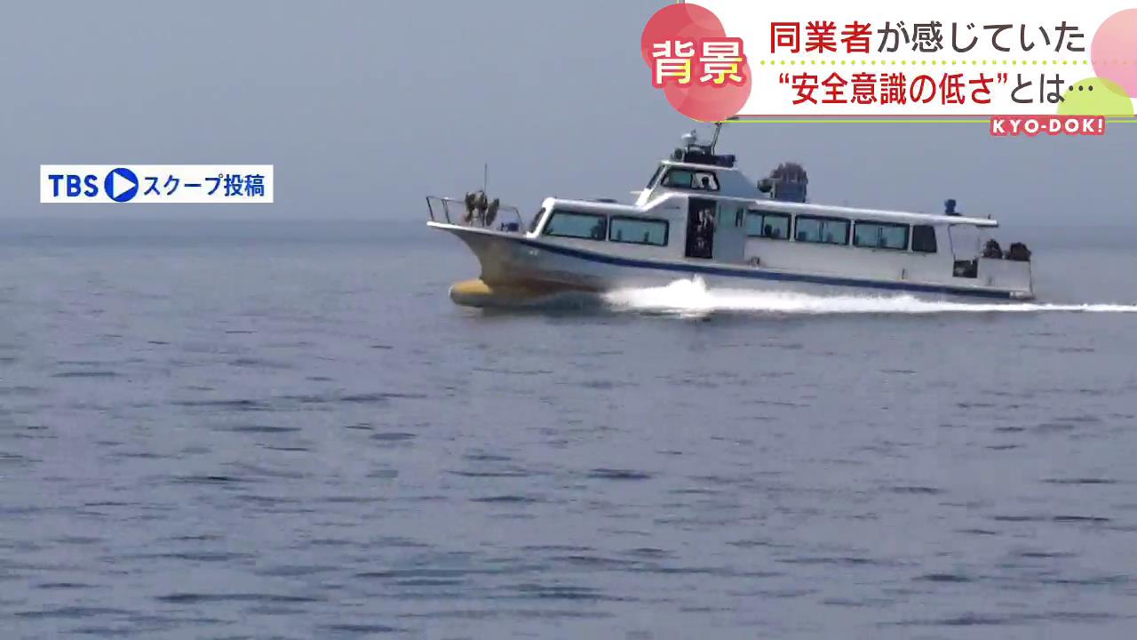 同業者と足並み揃えず「独断で出航」 知床沖で遭難の観光船運航会社