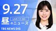 【LIVE】昼のニュース(Japan News Digest Live)最新情報など（9月27日）|TBS NEWS DIG