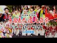 原宿表参道元氣祭　スーパーよさこい２０２４　８月２４日（土）と２５日（日）の２日間　東京からライブ配信|TBS NEWS DIG