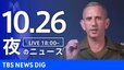 【LIVE】夜のニュース(Japan News Digest Live)最新情報など（10月26日）|TBS NEWS DIG