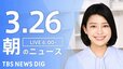 【ライブ】朝のニュース（3月26日）|TBS NEWS DIG