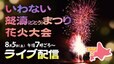 【LIVE】“怒涛”の花火5000発「いわない怒涛まつり」４年ぶり完全復活、50回目の節目にまちと祭りを活気づける　北海道岩内町（８月５日午後７時～）|TBS NEWS DIG