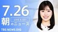 【LIVE】朝のニュース（Japan News Digest Live）最新情報など（7月26日）|TBS NEWS DIG
