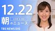 【LIVE】朝のニュース（Japan News Digest Live）最新情報など｜TBS NEWS DIG（12月22日）|TBS NEWS DIG