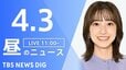 【LIVE】昼のニュース（Japan News Digest Live）最新情報など（4月3日）|TBS NEWS DIG