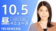 【LIVE】昼のニュース(Japan News Digest Live) 最新情報など（10月5日）|TBS NEWS DIG