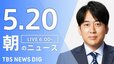 【LIVE】朝のニュース（Japan News Digest Live）最新情報など（5月20日）|TBS NEWS DIG