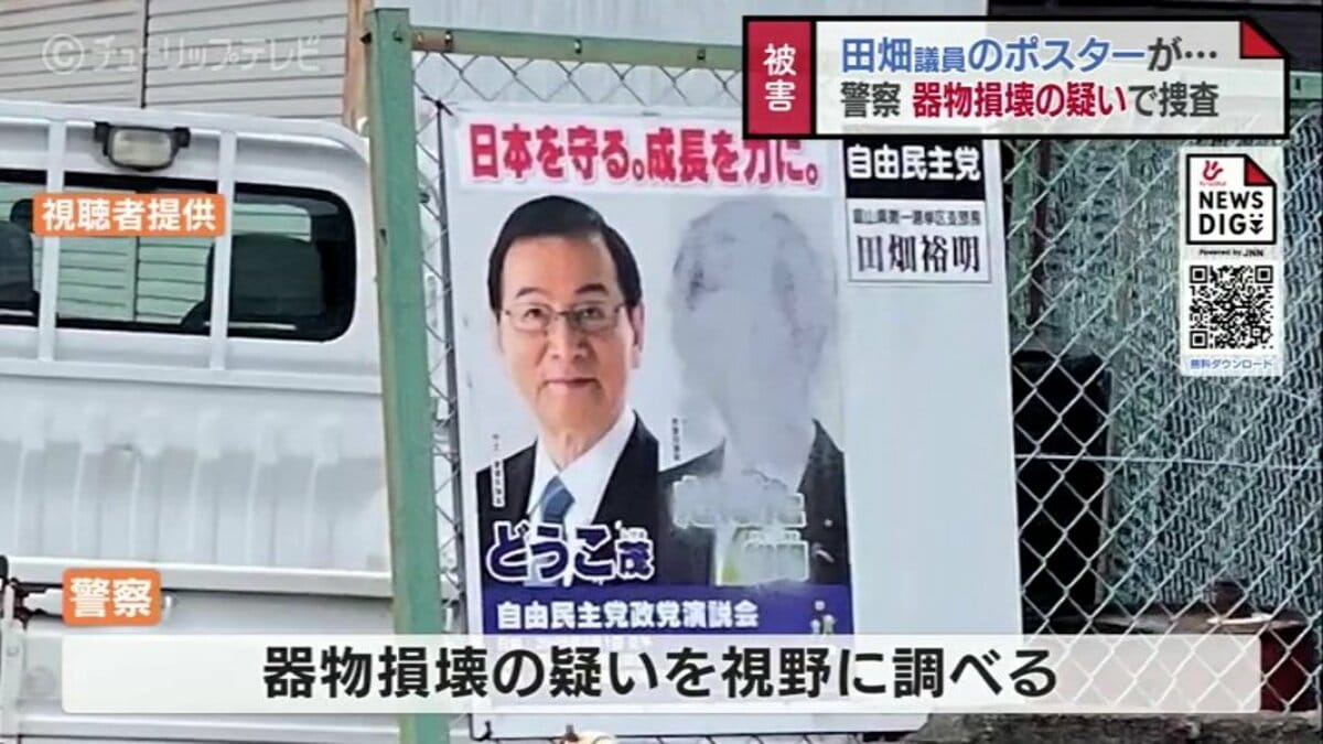 田畑裕明議員のポスターに落書き被害…警察は器物損壊の疑いで捜査 富山