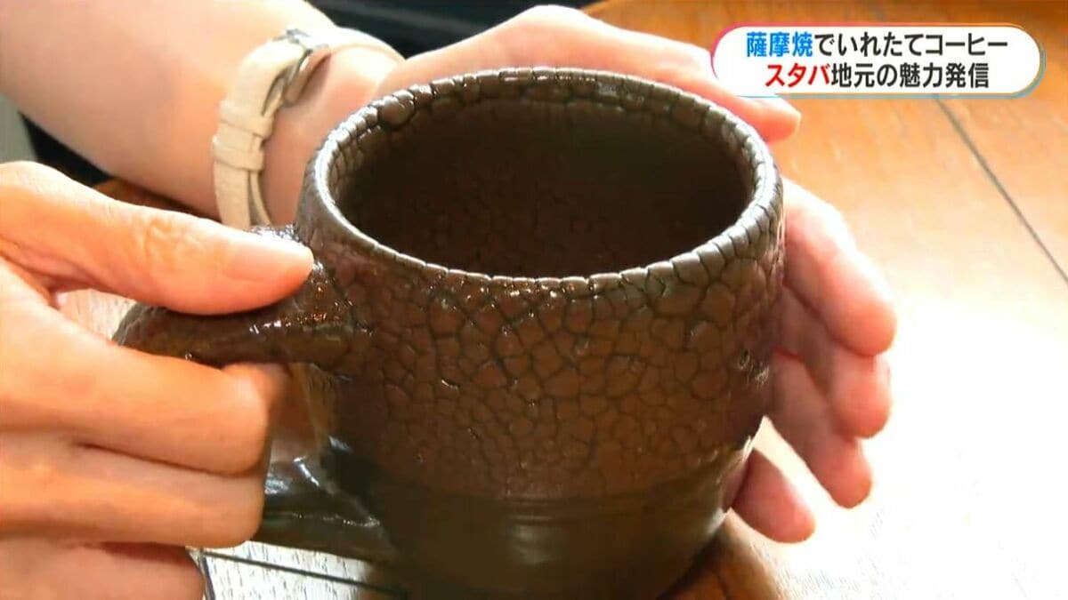 スターバックス×薩摩焼　全国初の新たな試みとは?「伝統工芸品を未来へ」　鹿児島