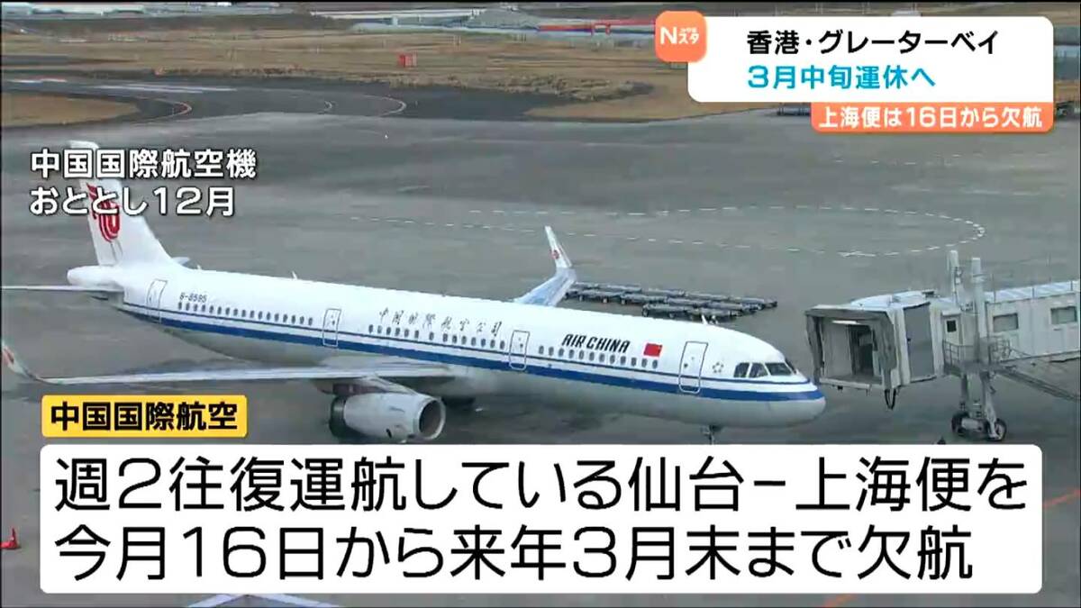 グレーターベイ香港便が2026年3月から運休へ・上海便は欠航 日中関係