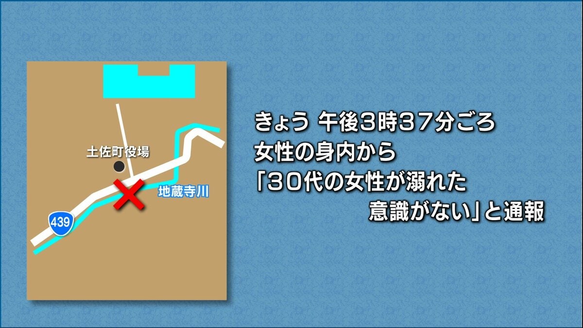 高知県土佐町の川で大阪から訪れた３０代女性が遊泳中に溺れる　意識不明の状態で病院に搬送