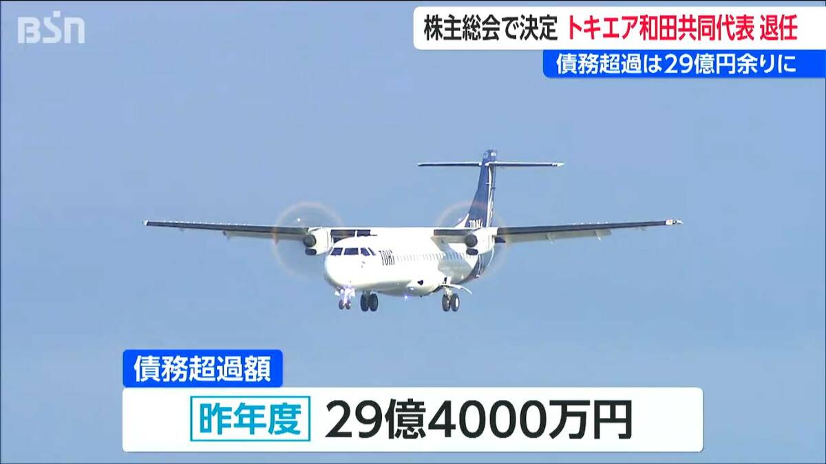サムネイル_昨年度債務超過は29億円　地域航空会社『トキエア』和田共同代表 就任1年で退任　株主総会で決定　新潟　