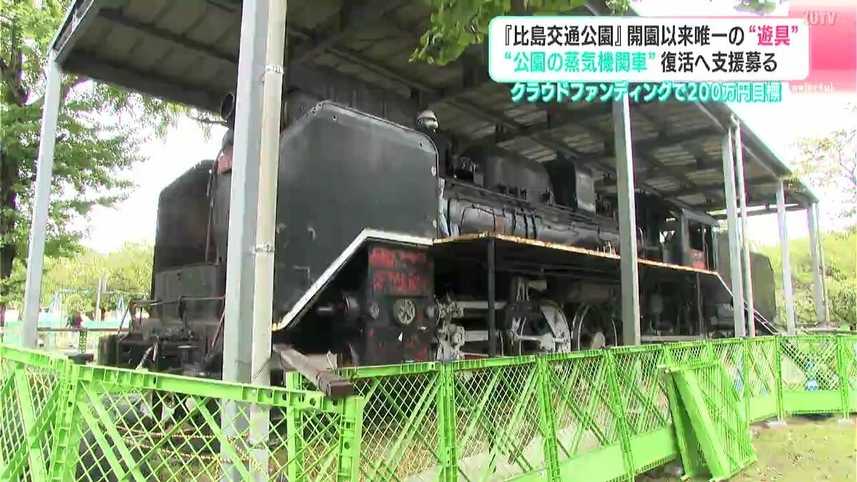「さらに半世紀つないでいけるように」公園のシンボル「蒸気機関車」が腐食で立ち入り禁止に…　クラファンで支援募る【高知】