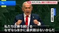 国連総会 イスラエル・ネタニヤフ首相が演説　イランへの攻撃“正当化”| TBS CROSS DIG with Bloomberg