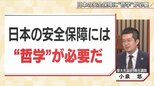 ニッポンの安全保障には“哲学が”必要だ 小泉悠氏が一国民として考えることとは【報道1930】|TBS NEWS DIG