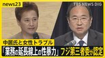 中居氏と女性トラブル「業務の延長線上の性暴力」 フジ第三者委が認定　港元社長「テラスハウスのようになったら…」中居氏メールに「見たら削除して」【news23】|TBS NEWS DIG