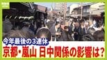 【３連休最終日】紅葉シーズン迎えにぎわう京都　嵐山の店舗は「中国人客は減っているが売り上げに影響はあまりない」「一国に頼るというのは考え直さないと」|TBS NEWS DIG