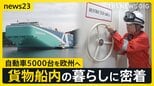 トランプ関税の最前線でみた“海の渋滞”…自動車船に密着取材「ギャング」の神業「日常では味わえない」船内生活…ニッポン経済の現在地【news23】|TBS NEWS DIG