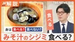 みそ汁のシジミ 食べますか? SNSで論争も、リンゴの皮は? エビフライの尻尾は?【Nスタ解説】|TBS NEWS DIG
