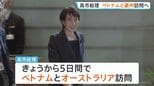 高市総理 きょうから5日間ベトナム・オーストラリア訪問へ　中東情勢を踏まえエネルギーを含む経済や安全保障など幅広い分野で連携強化したい考え|TBS NEWS DIG