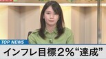 インフレ目標2%“達成”で日銀は?~どうなる異次元緩和と物価上昇~【Bizスクエア】|TBS NEWS DIG