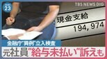 ビッグモーターと損保ジャパンに金融庁“異例”立ち入り検査…その狙いは？ビッグモーター元社員“給与未払い”訴えも【news23】|TBS NEWS DIG