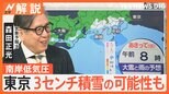 “今季最強の寒波”に警戒!積もったら毎回大混乱…週末は東京でも積雪の可能性も【Nスタ解説】|TBS NEWS DIG