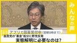 自民“裏金”処分 立憲は｢解散｣要求、野党各党は証人喚問要求などでさらに追及　実態解明に何が必要？【news23】|TBS NEWS DIG
